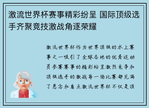 激流世界杯赛事精彩纷呈 国际顶级选手齐聚竞技激战角逐荣耀