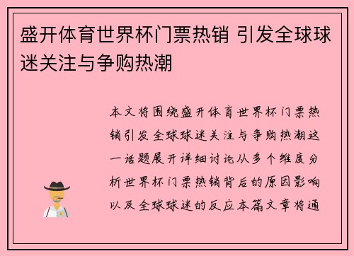 盛开体育世界杯门票热销 引发全球球迷关注与争购热潮