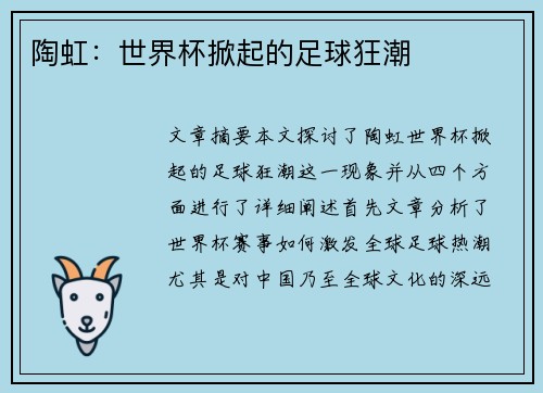 陶虹：世界杯掀起的足球狂潮